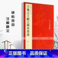 王羲之王献之传本墨迹 [正版]王羲之王献之传本墨迹中国碑帖名品25 释文注释繁体旁注行书毛笔字帖碑帖东晋名家书法临摹练习