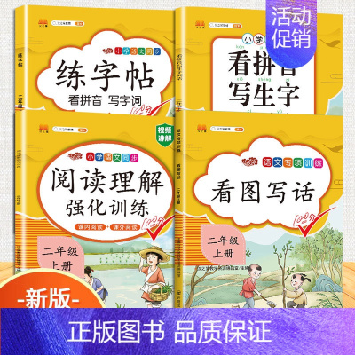 [4本]看图写话+阅读+看拼音+练字帖 二年级上 [正版]二年级上册看图写话专项训练说话语文阅读理解课外强化书人教版小学