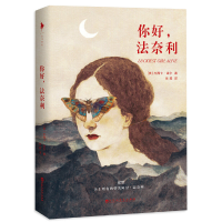 音像你好法奈利(美)杰西卡·诺尔|译者:吴超