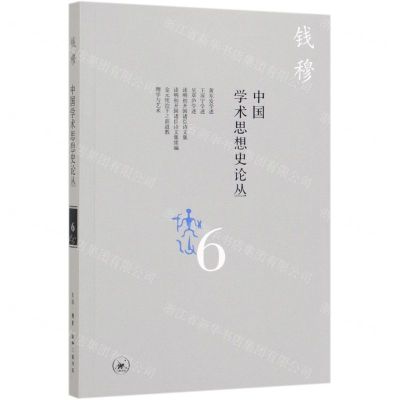 [N]中国学术思想史论丛(6)-9787108066091