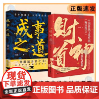 成事之道财神道正版书籍千年智慧书一部醒脑开悟之书让你轻松掌握法门jx中国传统文化里的财富箴言看懂故事和财富历史处世
