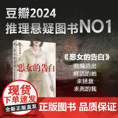 恶女的告白 日本社会派推理大师叶真中显时隔十年 绝叫后再写恶女的复仇与重生 外国小说推理悬疑小说磨铁图书正版书籍