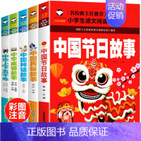 [正版]中国传统节日故事书 三年级课外书必读全套5册 中华上下五千年彩绘本中国古代神话故事注音版成语民俗大全 小学生课外