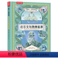 达尔文与物种起源 [正版] 像伟人一样思考世界 达尔文与物种起源精装硬壳绘本儿童6-12岁科普百科阅读小学一年级课外书儿
