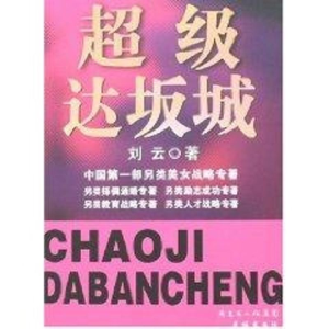 醉染图书达坂城9787536050181