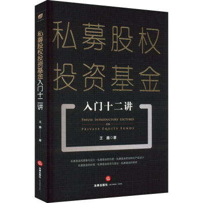 [M]私募股权投资基金入门十二讲-9787519766931