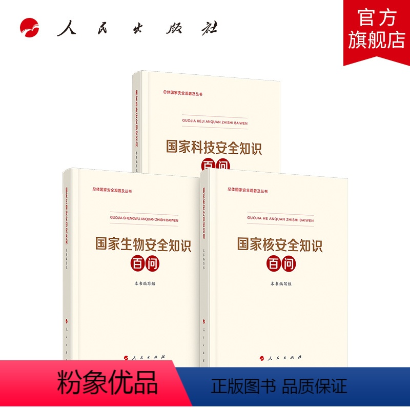 [正版]总体国家安全观普及丛书 国家科技安全知识百问 国家核安全知识百问 国家生物安全知识百问