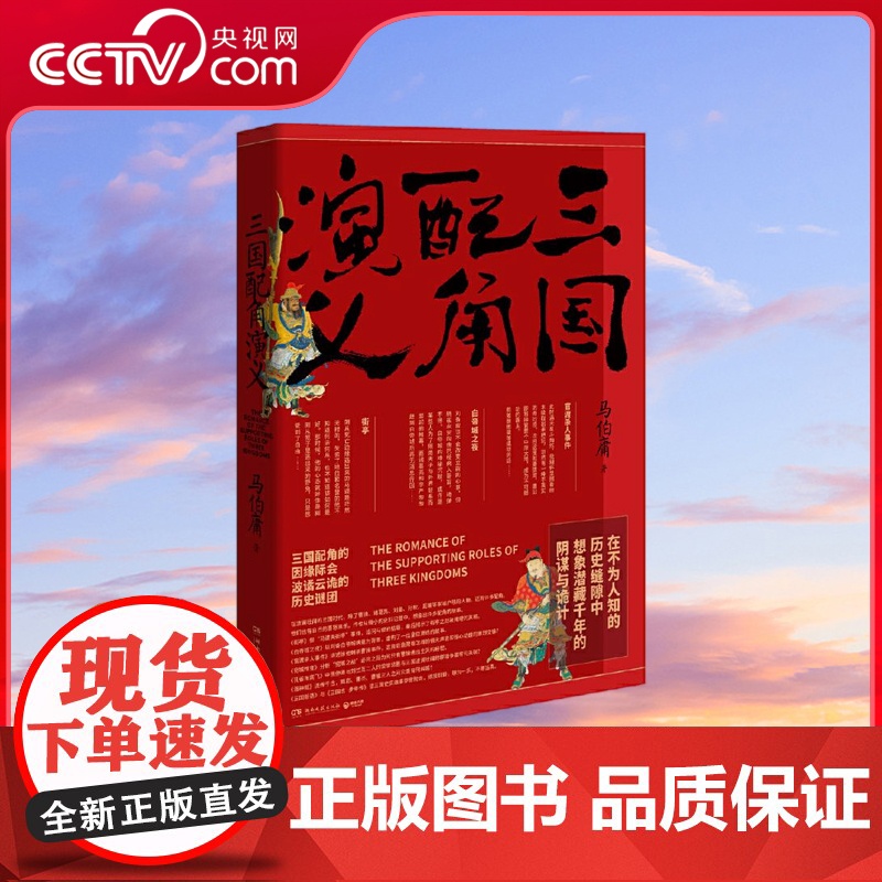 [央视网]三国配角演义 长安十二时辰 作者马伯庸获奖力作 揭开波谲云诡的历史谜团 三国配角的因缘际会波谲云诡的历史谜团