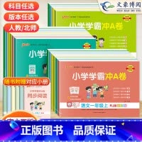 数学人教版*单本 三年级上 [正版]2023新版小学学霸冲A卷一年级二年级三 四 五六年级上册试卷测试卷全套语文数学英语