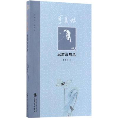 季羡林远游沉思录