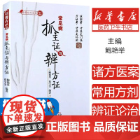 常见病抓主证与辨方证鲍艳举,花宝金 编中国中医药出版社9787513207522考试/教材/教辅/论文/高等成人教育