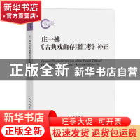 正版 庄一拂《古典戏曲存目汇考》补正 赵兴勤 人民文学出版社 97