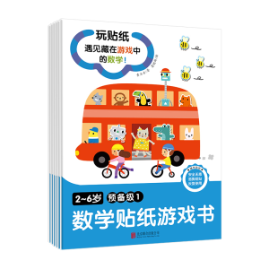 [M]2-6岁数学贴纸游戏书(预备级)(全6册)-9787559631664