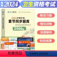 [正版]备考2024人民医学网章节同步题库2500题护理学师初级护师练习题必刷题电子基础护理学内科外科妇产科儿科全国卫