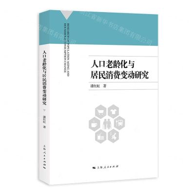 [N]人口老龄化与居民消费变动研究-9787208174559