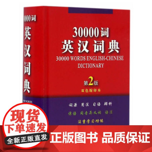 30000词英汉词典(第2版·双色缩印本)
