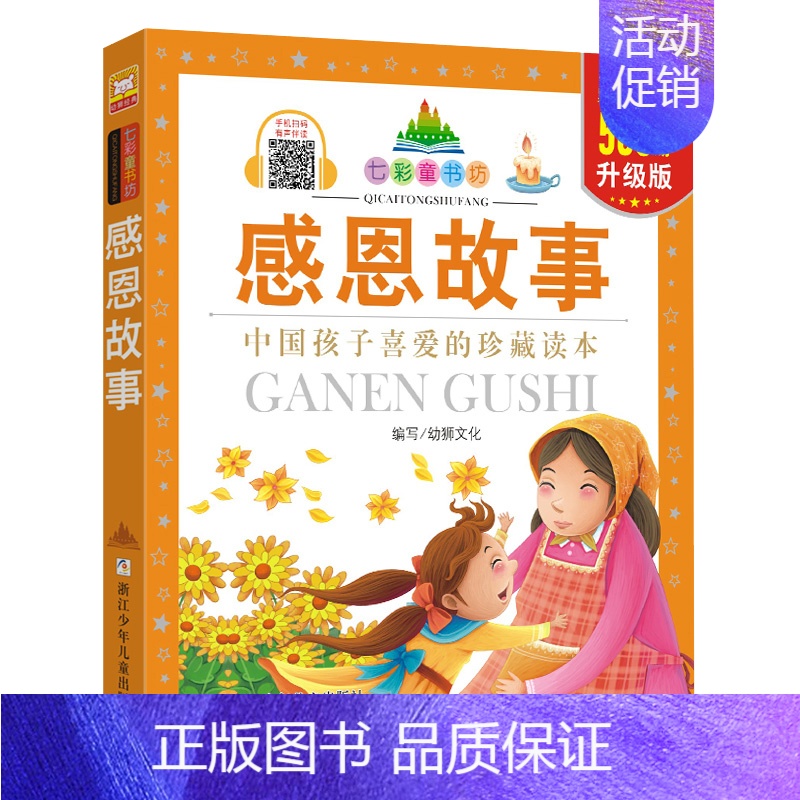 感恩故事/七彩童书坊 [正版]感恩故事 升级版 七彩童书坊 彩图注音拼音读物 小学生123年级课外阅读书籍 少儿美德励志