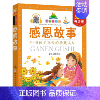感恩故事/七彩童书坊 [正版]感恩故事 升级版 七彩童书坊 彩图注音拼音读物 小学生123年级课外阅读书籍 少儿美德励志