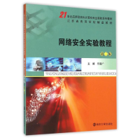 [M]网络安全实验教程(第2版)/乐德广/21世纪应用型本科计算机专业实验系列教材-9787305164071