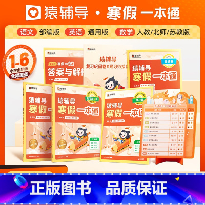 2024新版寒假一本通[语文英语通用][数学北师] 小学三年级 [正版]2024年新版小学猿辅导寒假一本通视频课语文数学