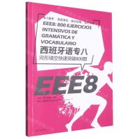 [N]西班牙语专八完形填空快速突破800题(附答案解析)-9787566921857