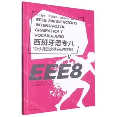 [N]西班牙语专八完形填空快速突破800题(附答案解析)-9787566921857