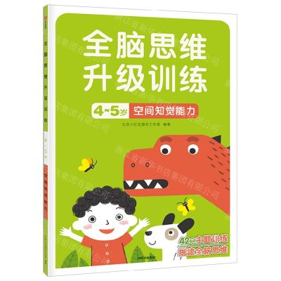 [N]空间知觉能力(4-5岁)/全脑思维升级训练-9787521742985