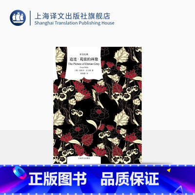 [正版]道连·葛雷的画像[英]奥斯卡·王尔德著 译文经典 荣如德译 英伦才子的长篇小说 唯美主义杰作 著名记者的经典译