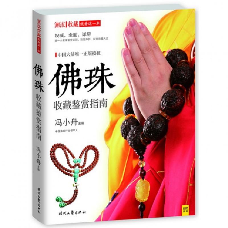 正版新书]佛珠收藏鉴赏指南冯小舟|主编:黄利9787538743197