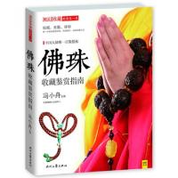 正版新书]佛珠收藏鉴赏指南冯小舟|主编:黄利9787538743197
