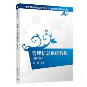 正版新书]管理信息系统教程(第3版)张凯9787302633891