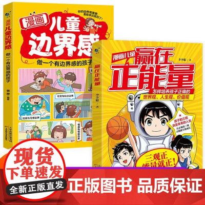 [抖音同款]漫画儿童边界感+漫画儿童赢在正能量2册给孩子看的三观启蒙书怎样培养孩子正确的三观做个有边界感的孩子学会保护自