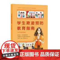 学生欺凌预防教育指南(小学中高年级版) 上海人民出版社