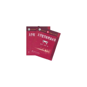 醉染图书(共2册)大学化学原理及应用(第2版)9787502550387
