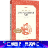 [正版] 小学生古诗词背诵80篇 《语文》阅读丛书 中小学小学部分 人民文学出版社