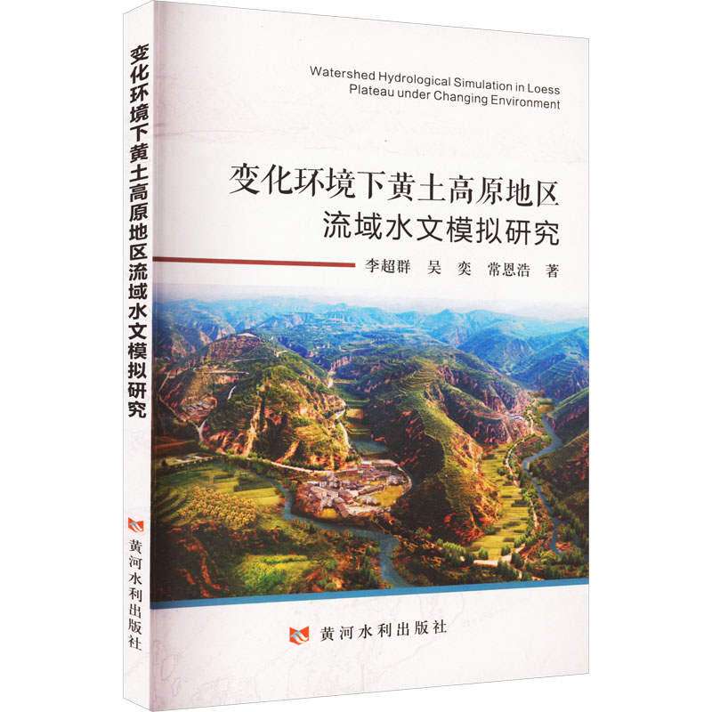 醉染图书变化环境下黄土高原地区流域水文模拟研究9787550933385