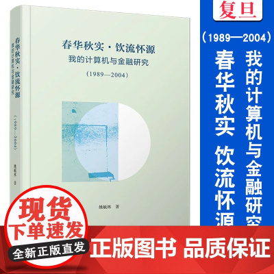 春华秋实 饮流怀源:我的计算机与金融研究(1989—2004)姚毓林 计算机-金融-研究 复旦大学出版社