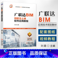 [正版]2020新书 广联达BIM钢筋及土建软件应用教程 刘霞 钢筋混凝土算量测量技术 土木工程建筑施工管理结构BIM