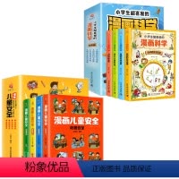 [全8册]儿童安全+漫画科学 [正版]漫画儿童安全教育绘本6-8-12岁入门故事书绘本人物校园生活健康交通青少年学生绘本