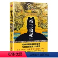 [正版]帝王将死 历代帝王遗嘱研究书籍看历史的裂变无间道帝王将相权力博弈