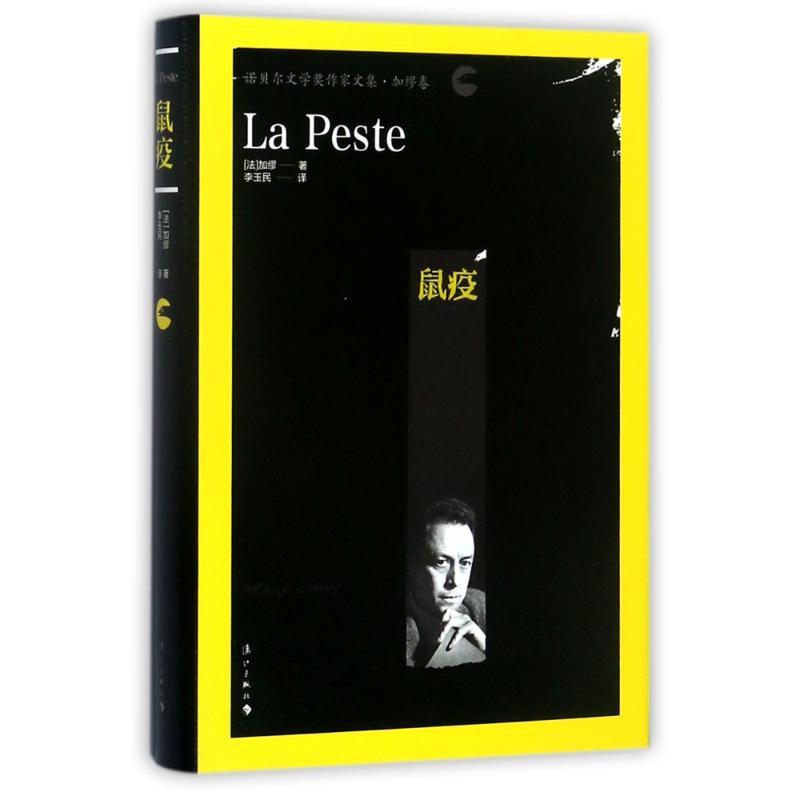 正版新书]鼠疫(法)阿尔贝·加缪(Allbert Camus) 著;李玉民 译97