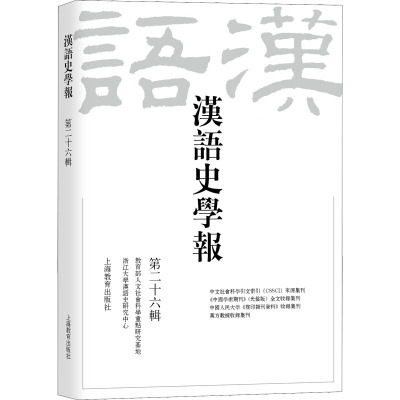 汉语史学报(第二十六辑)
