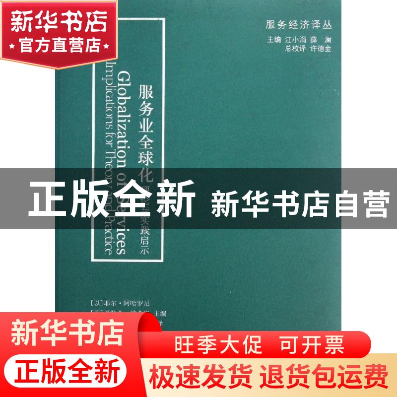 正版 服务业全球化:理论与实践启示:some implications for theor