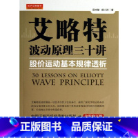 [正版]艾略特波动原理三十讲/股价运动基本规律透析 侯本慧//郭小洲 着 金融经管、励志 书店图书籍 山西人民出版社