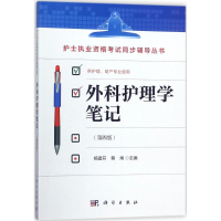 [M]外科护理学笔记-9787030553867