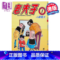 [正版]漫画 老夫子1 人细鬼大 王泽 港版漫画书 美显中商原版