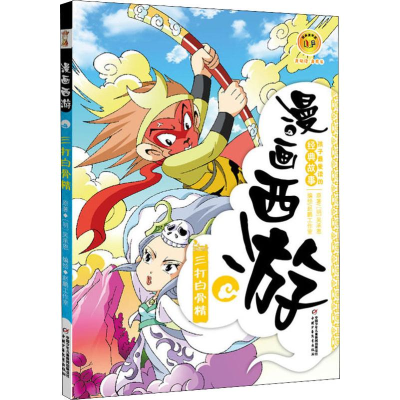 醉染图书三打白骨精9787514811070