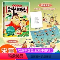 [正版]不白吃吃透中国史.宋我是不白吃著唐续篇不白吃漫画系专享钥匙扣+海报+贴纸+书签古代中国宋朝故事科普类中国历史百