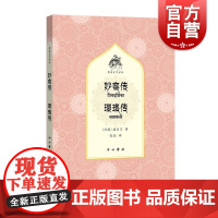 妙容传 璎珞传 梵语文学译丛戒日王作品中西书局外国文学