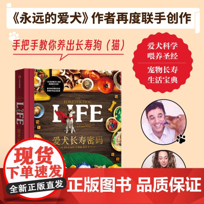 爱犬长寿密码 罗德尼·哈比卜等 著 科学喂养 宠物长寿 营养均衡食谱 永远的爱犬作者联手创造 科普百科